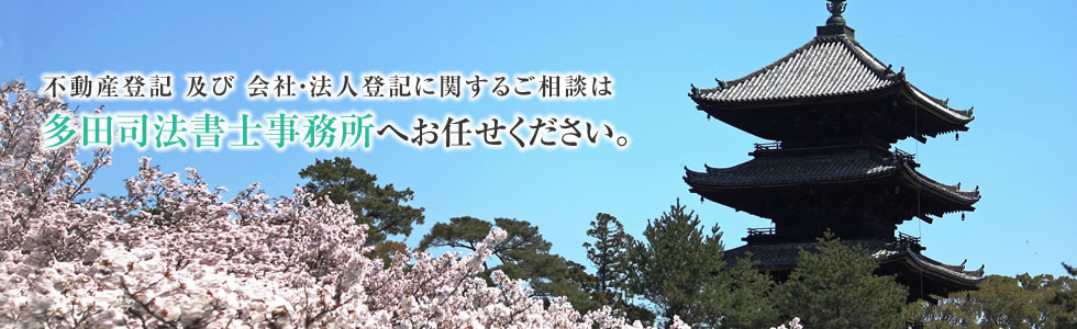 不動産登記及び会社・法人登記に関するご相談は「多田司法書士事務所」へお任せください。